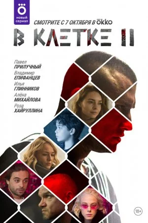 Смотреть В клетке (2019, сериал) онлайн