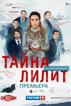 Смотреть Тайна Лилит (2021, сериал) онлайн