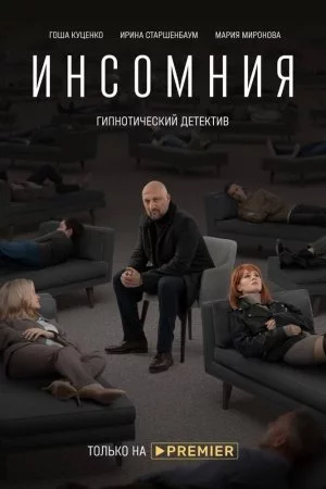 Инсомния (2021, сериал)