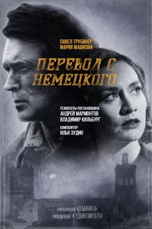 Смотреть Перевод с немецкого (2020, сериал) онлайн