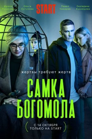 Смотреть Самка богомола (2021, сериал) онлайн