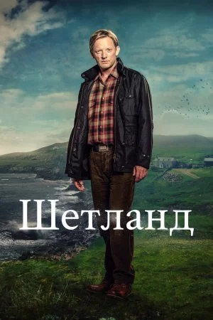 Шетланд (2013, сериал)