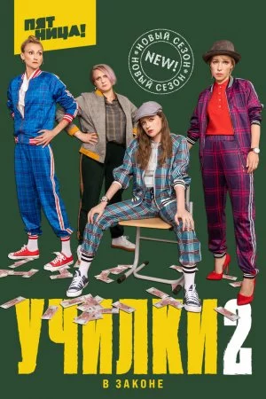 Училки в законе (2019, сериал)