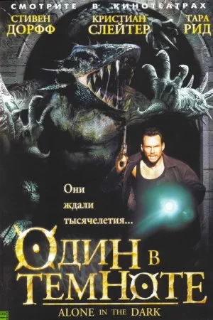 Один в темноте (2004)