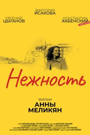 Нежность (2018)