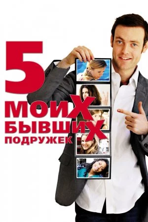 Смотреть Пять моих бывших подружек (2009) онлайн