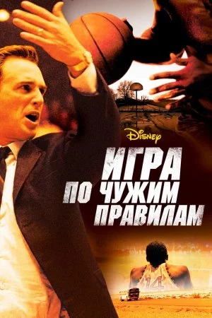 Смотреть Игра по чужим правилам (2006) онлайн