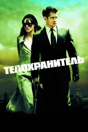 Смотреть Телохранитель (2010) онлайн