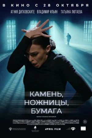 Смотреть Камень, ножницы, бумага (2019) онлайн