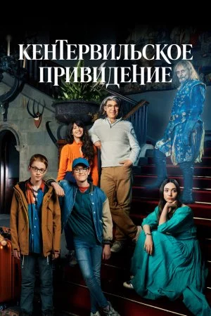 Кентервильское привидение (2021, сериал)