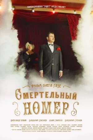 Смотреть Смертельный номер (2021, сериал) онлайн