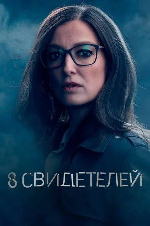 Смотреть 8 свидетелей (2021, сериал) онлайн