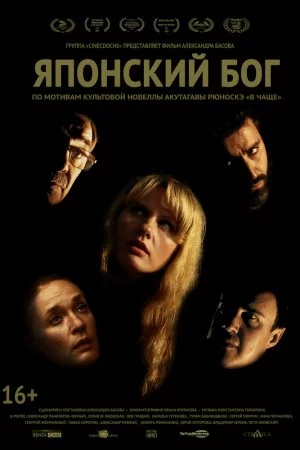 Смотреть Японский Бог (2019) онлайн