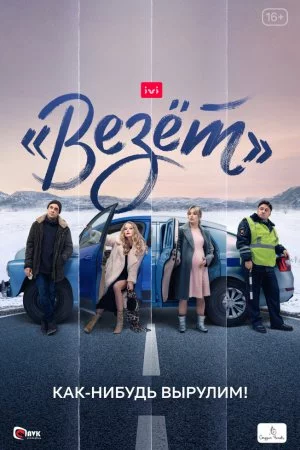 Смотреть «Везёт» (2021, сериал) онлайн