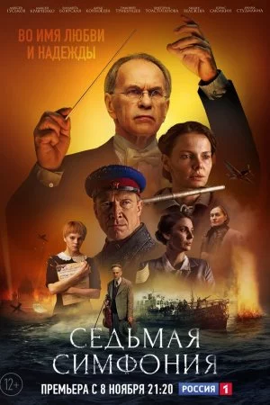 Седьмая симфония (2021, сериал)