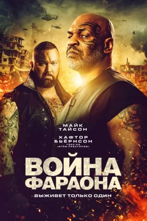 Смотреть Война Фараона (2019) онлайн