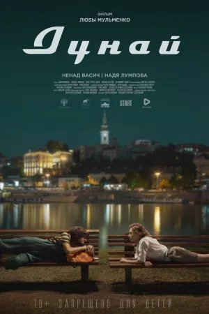 Смотреть Дунай (2021) онлайн