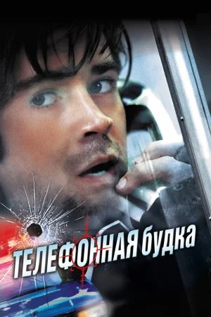 Смотреть Телефонная будка (2002) онлайн