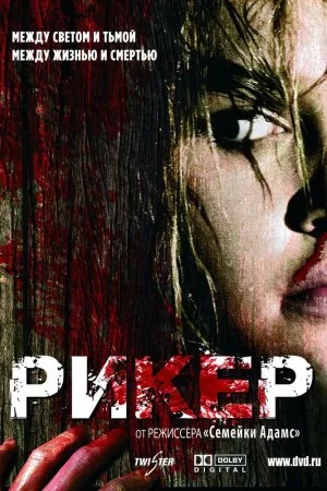 Смотреть Рикер (2005) онлайн