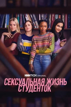 Сексуальная жизнь студенток (2021, сериал)