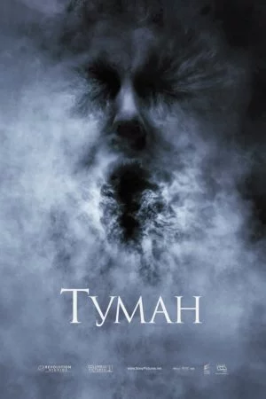 Смотреть Туман (2005) онлайн