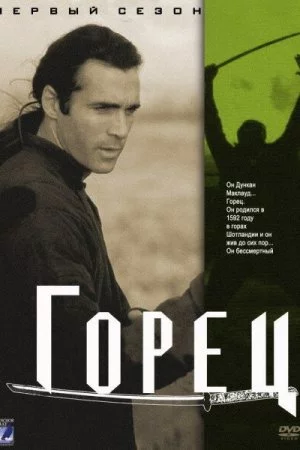 Смотреть Горец (1992, сериал) онлайн