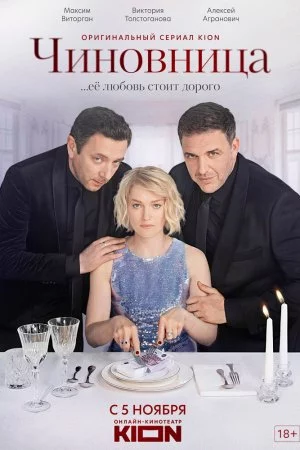 Смотреть Чиновница (2021, сериал) онлайн