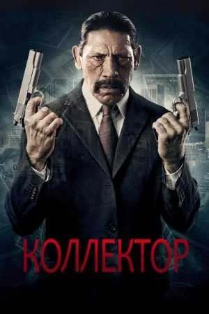 Смотреть Коллектор (2010) онлайн