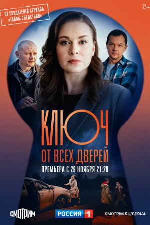 Ключ от всех дверей (2021, сериал)