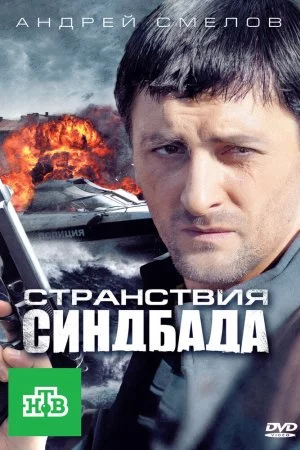 Странствия Синдбада (2011, сериал)