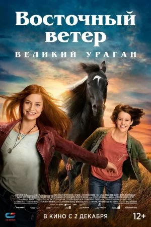 Восточный ветер. Великий ураган (2021)