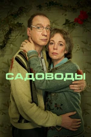 Смотреть Садоводы (2021, сериал) онлайн