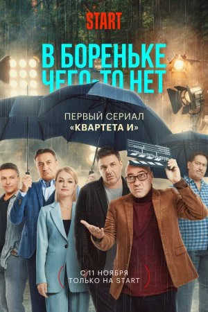 В Бореньке чего-то нет (2021, сериал)