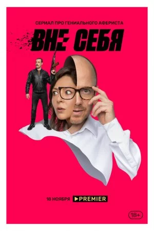 Смотреть Вне себя (2021, сериал) онлайн