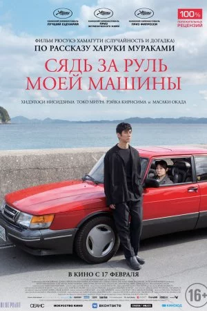 Сядь за руль моей машины (2021)