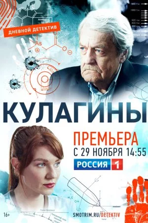 Кулагины (2021, сериал)