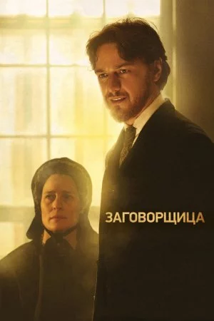 Смотреть Заговорщица (2010) онлайн