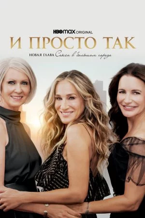 Смотреть И просто так (2021, сериал) онлайн