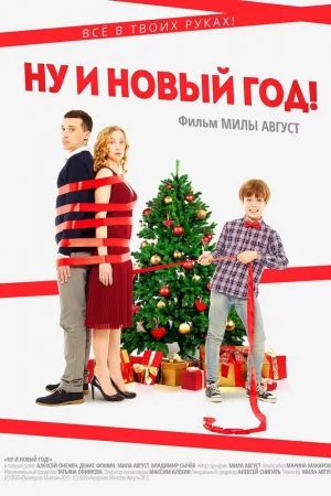 Смотреть Ну и Новый год! (2015) онлайн