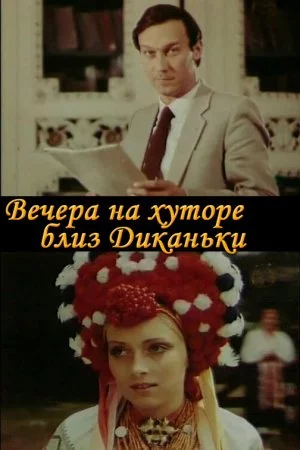 Смотреть Вечера на хуторе близ Диканьки (1983) онлайн