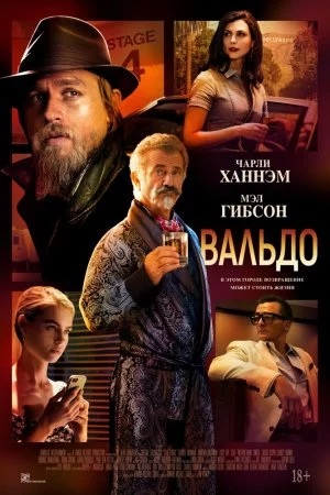 Вальдо (2021)