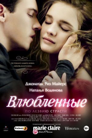 Влюбленные (2012)