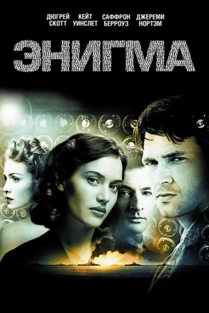 Смотреть Энигма (2001) онлайн