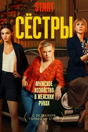 Сестры (2021, сериал)