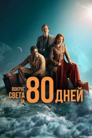 Смотреть Вокруг света за 80 дней (2021, сериал) онлайн