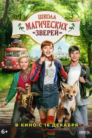 Смотреть Школа магических зверей (2021) онлайн