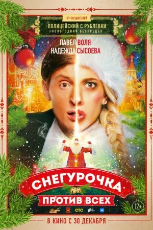 Снегурочка против всех (2021)