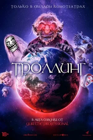 Смотреть Троллинг (2020) онлайн