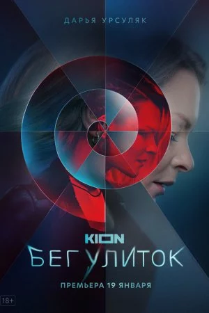 Смотреть Бег улиток (2021, сериал) онлайн