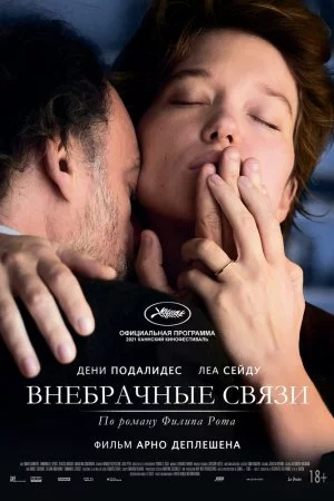 Внебрачные связи (2021)